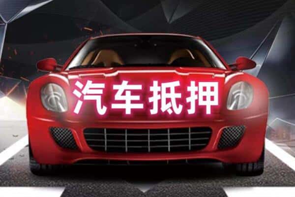 遵义二手车抵押